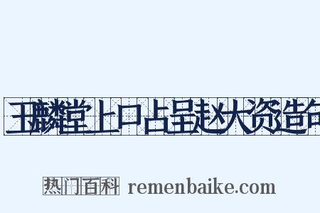 玉麟堂上口占呈赵大资造句是什么意思的图片